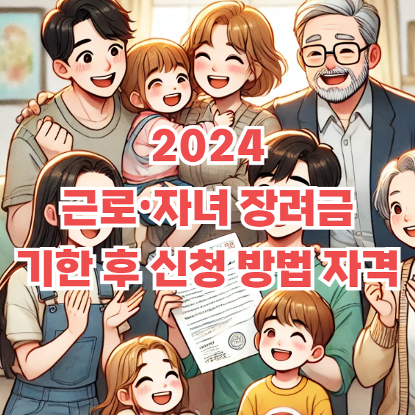 근로자녀장려금