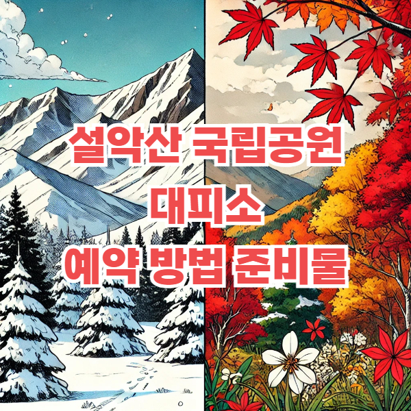 설악산 대피소