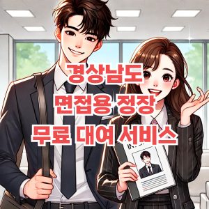 경남 면접용 정장 대여