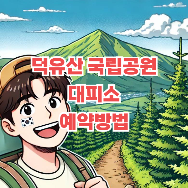 덕유산 대피소