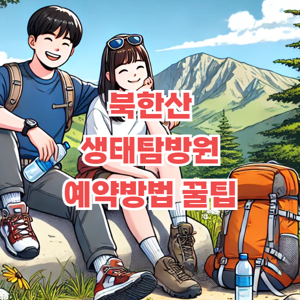 북한산 생태탐방원