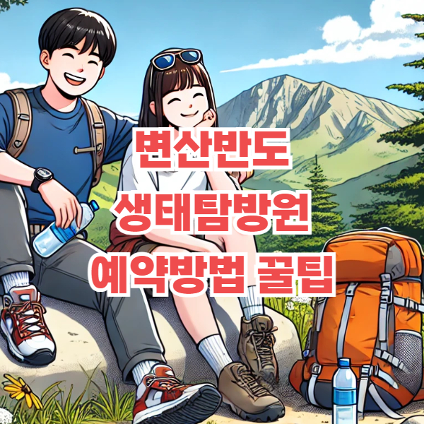 변산반도 생태탐방원