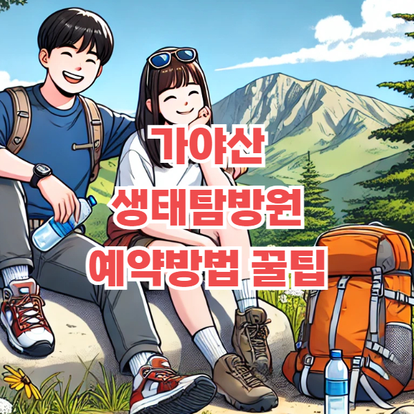 가야산 생태탐방원