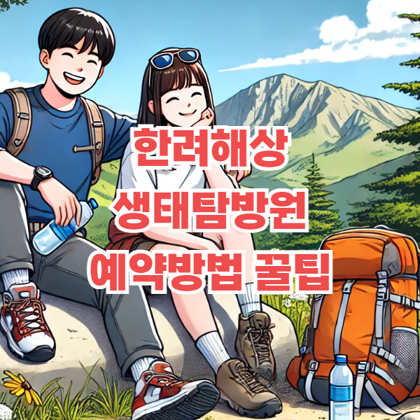 한려해상 생태탐방원