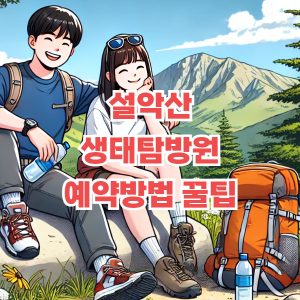 설악산 생태탐방원