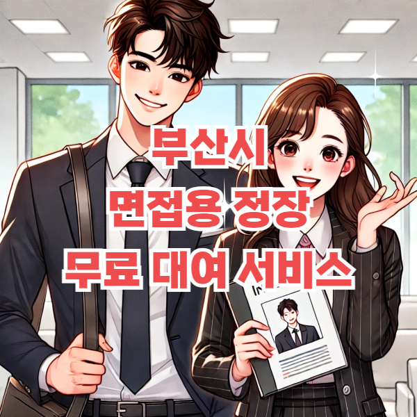 부산시 면접용 정장 대여