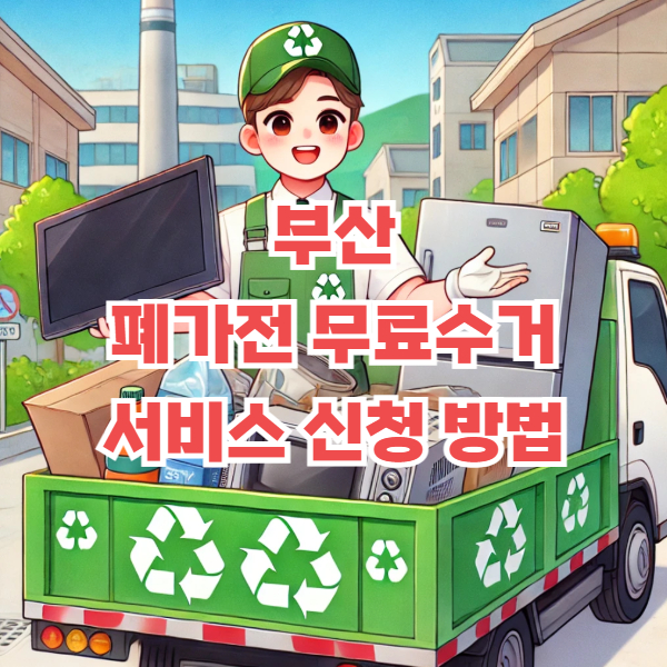 부산 폐가전 무료수거