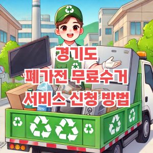 경기도 폐가전 무료수거