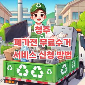 청주 폐가전 무료수거