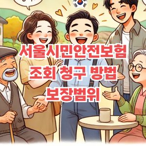 서울 시민안전보험