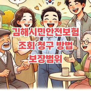 김해시 시민안전보험