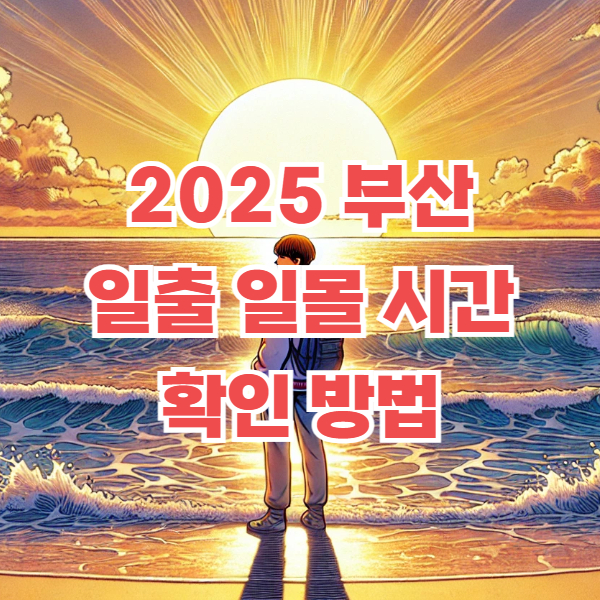 부산 일출시간