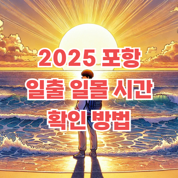 포항 일출시간