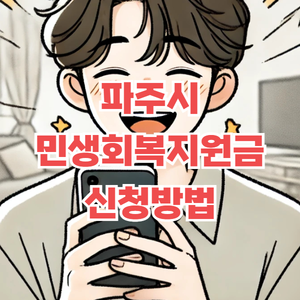 파주시 민생회복지원금