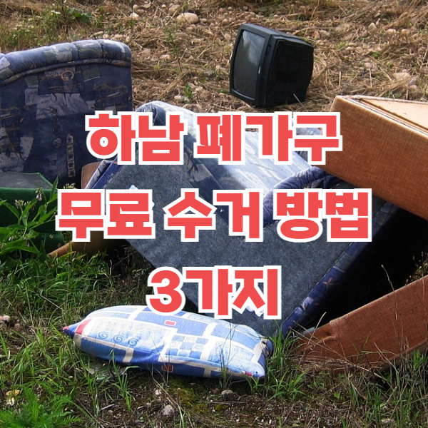 하남 폐가구 무료수거