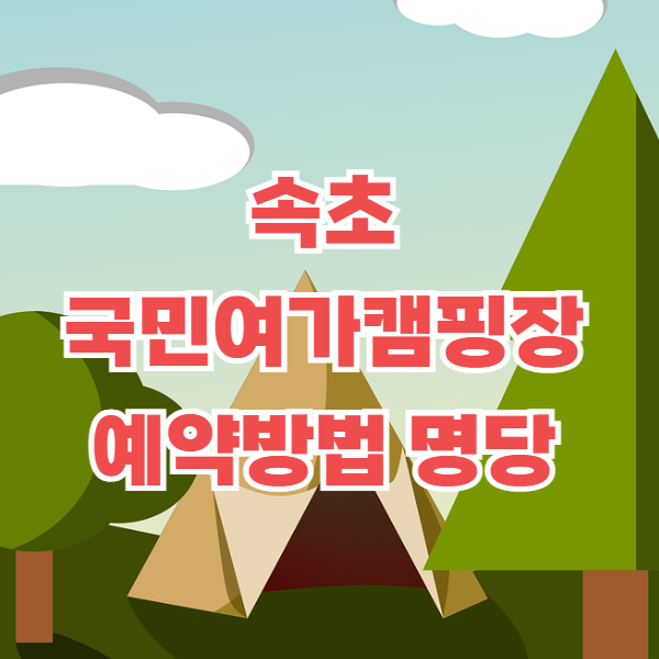 속초 국민여가캠핑장