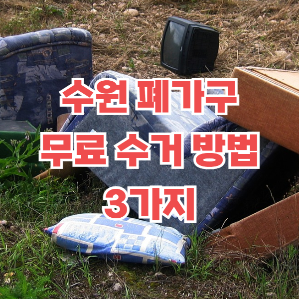 수원 폐가구 무료수거