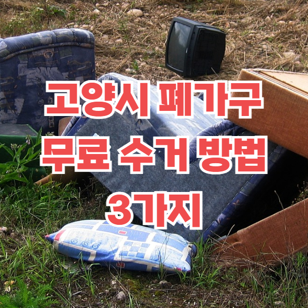 고양시 폐가구 무료수거