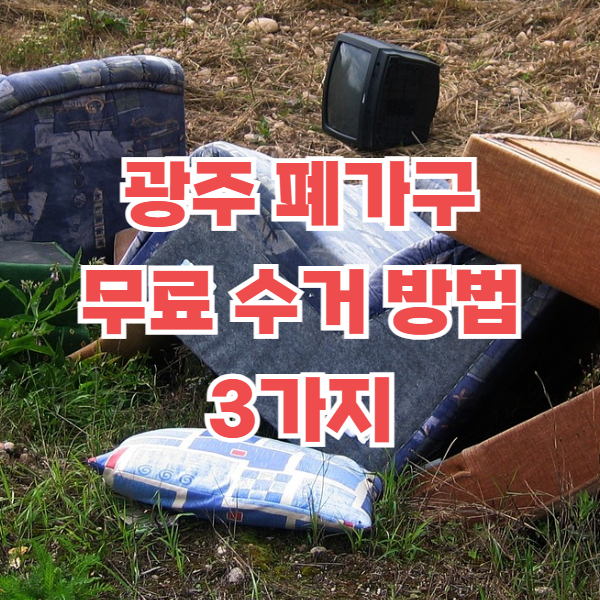 광주 폐가구 무료 수거 방법 3가지