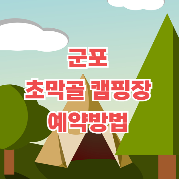 초막골캠핑장 예약