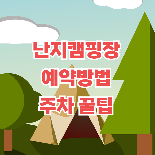 난지캠핑장 예약