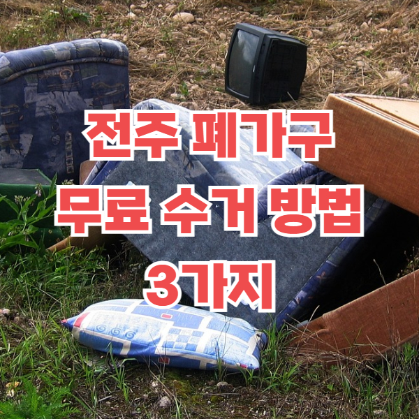 전주 폐가구 무료수거