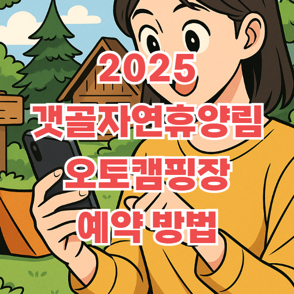 갯골자연휴양림