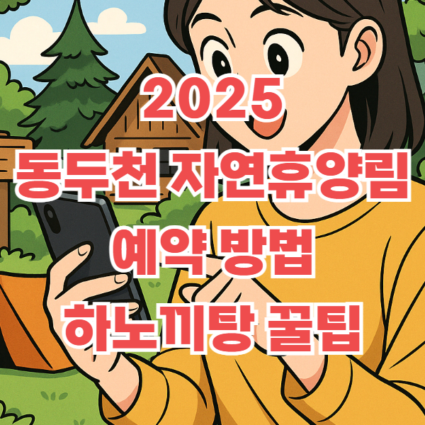 동두천 자연휴양림