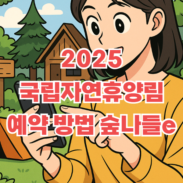 국립자연휴양림 예약