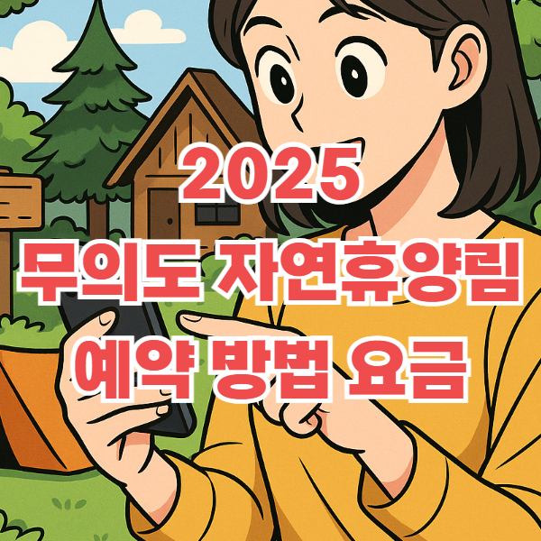 무의도 자연휴양림 예약