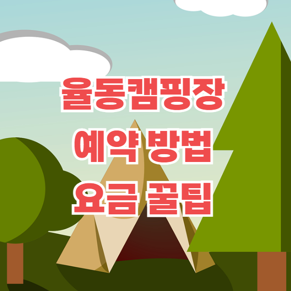 율동캠핑장 예약
