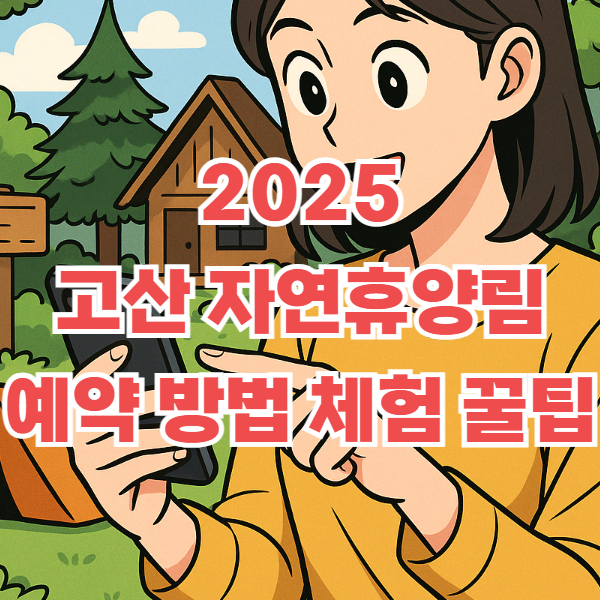 고산자연휴양림