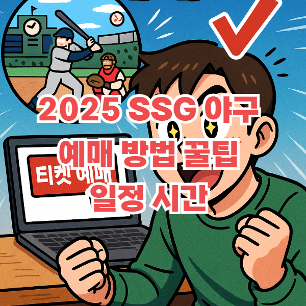 SSG야구 예매