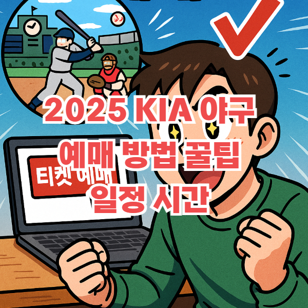 KIA 야구 예매 방법