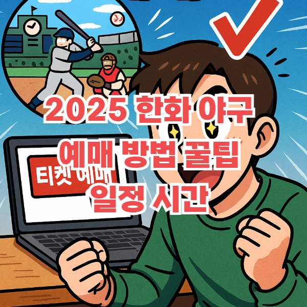 한화 야구 예매