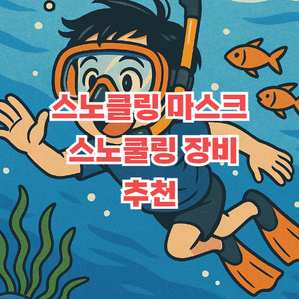 스노쿨링 마스크
