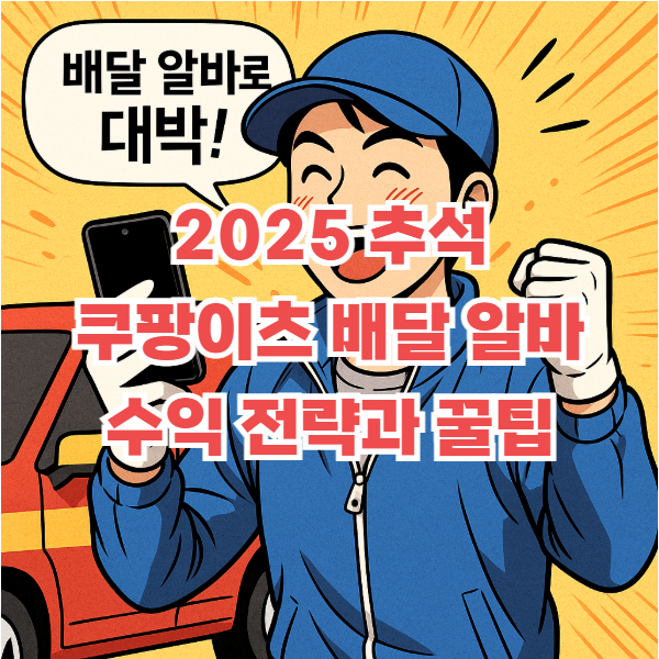 쿠팡이츠 알바