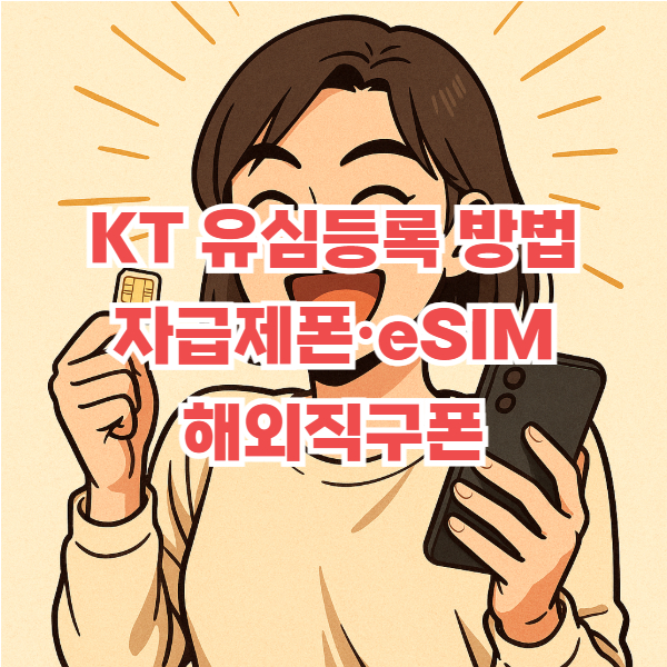 kt 유심등록
