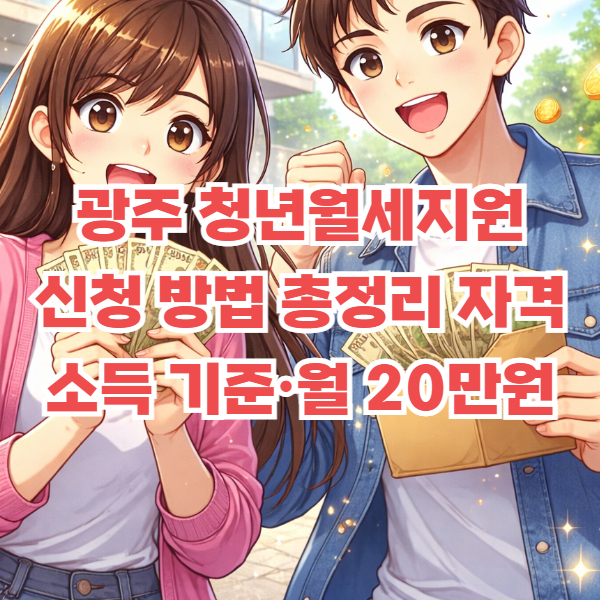 광주 청년월세지원