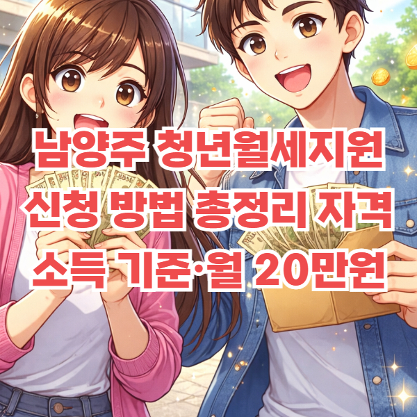 남양주 청년월세지원