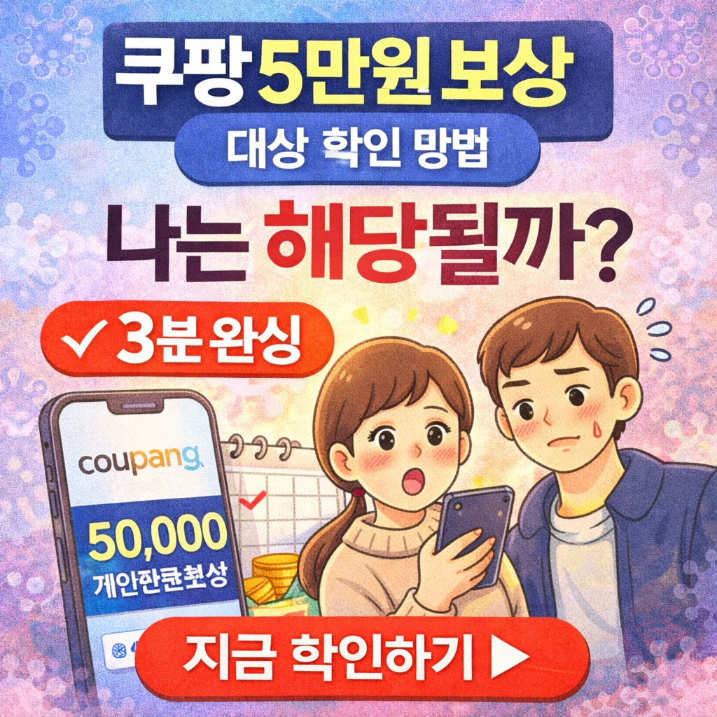 쿠팡 보상 대상