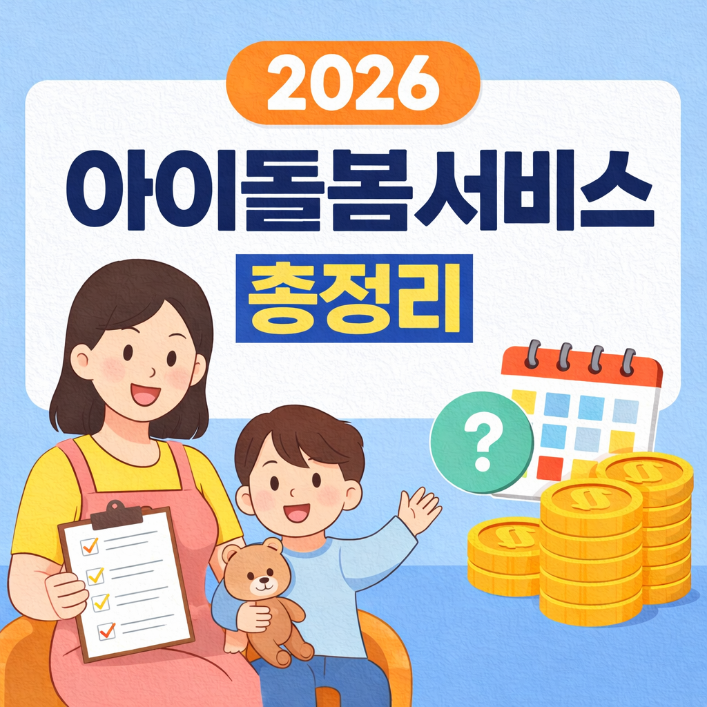 아이돌봄서비스